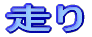 走り
